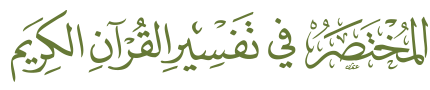 المختصر في تفسير القرآن الكريم