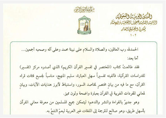 تزكية سماحة المفتي الشيخ / عبد العزيز آل الشيخ