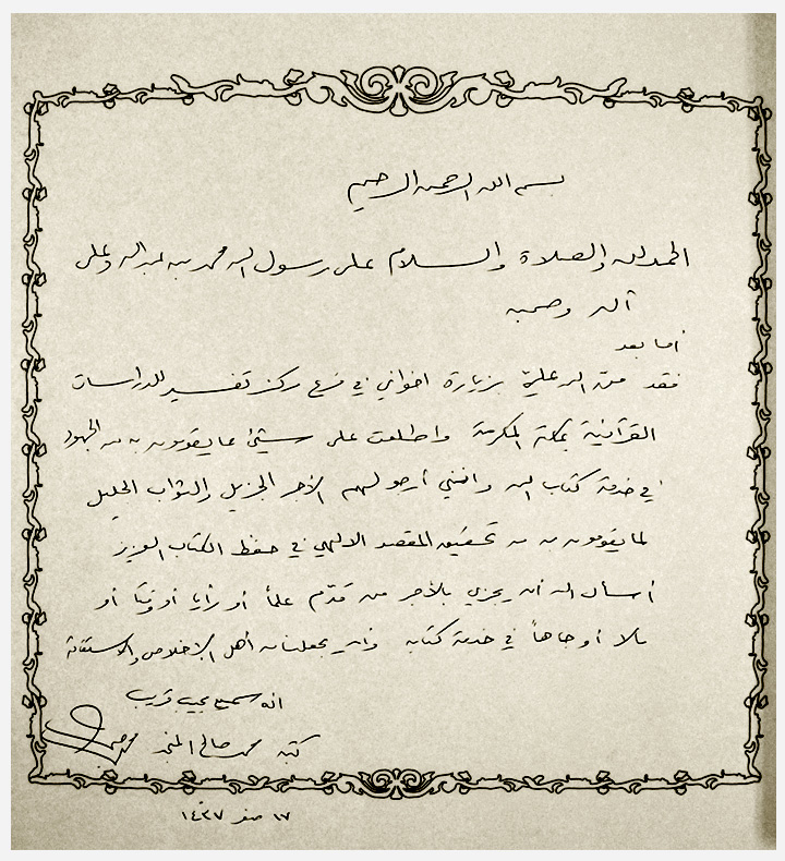 تزكية الشيخ محمد صالح المنجد